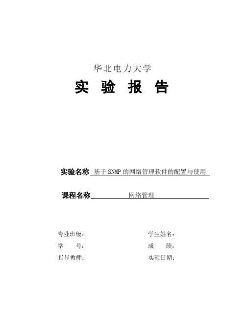 基于SNMP的网络管理软件的配置与使用