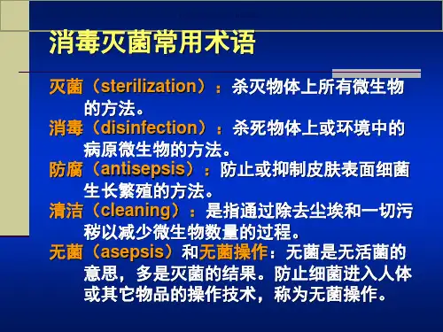 消毒灭菌和病原微生物实验室生物安全医学知识