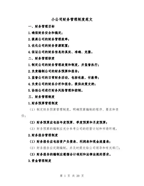 小公司财务管理制度范文(5篇)