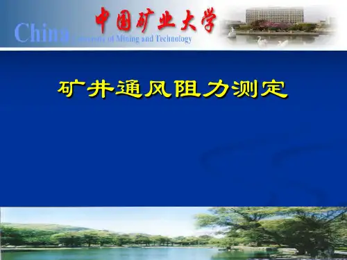 矿井通风阻力测定