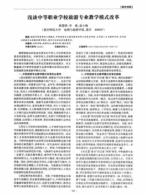 浅谈中等职业学校旅游专业教学模式改革