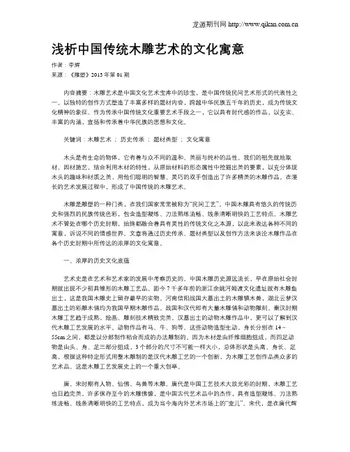 浅析中国传统木雕艺术的文化寓意