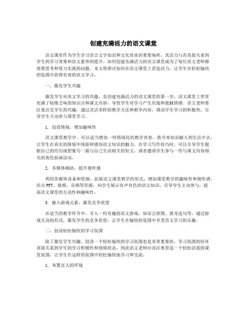 创建充满活力的语文课堂