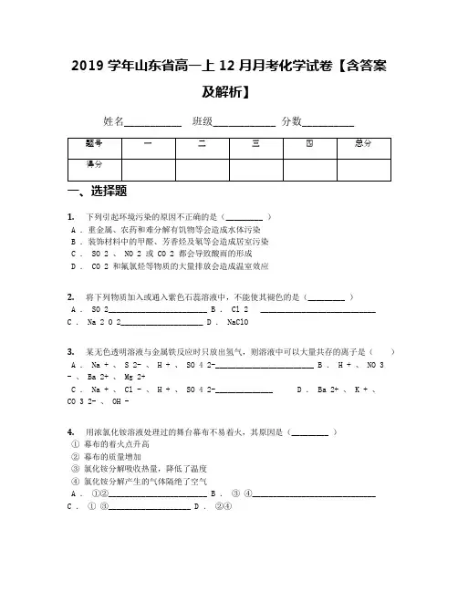 2019学年山东省高一上12月月考化学试卷【含答案及解析】(1)