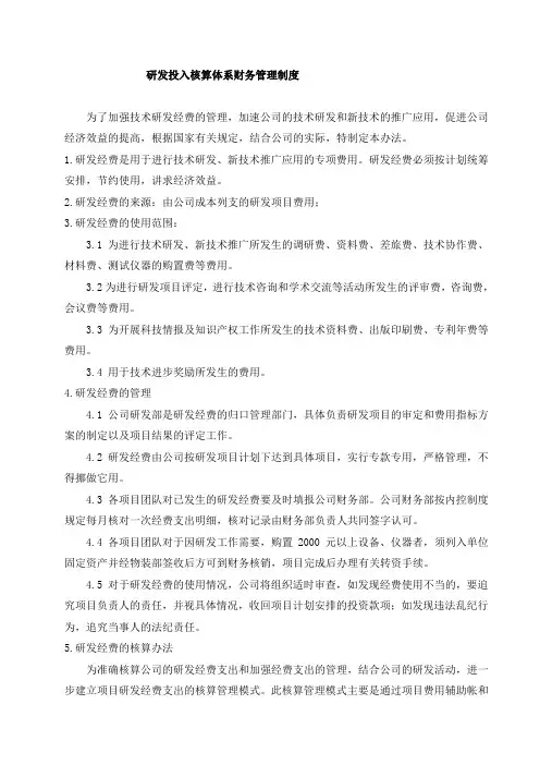 研发投入核算体系财务管理制度