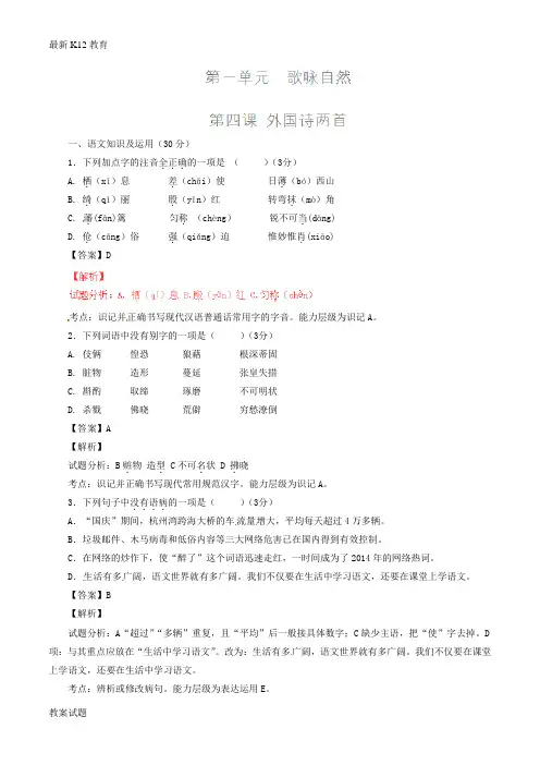 【配套K12】九年级语文上册 专题04 外国诗两首(练)(提升版,教师版)(新版)新人教版