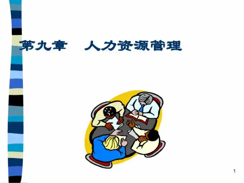 人力资源管理的含义及过程