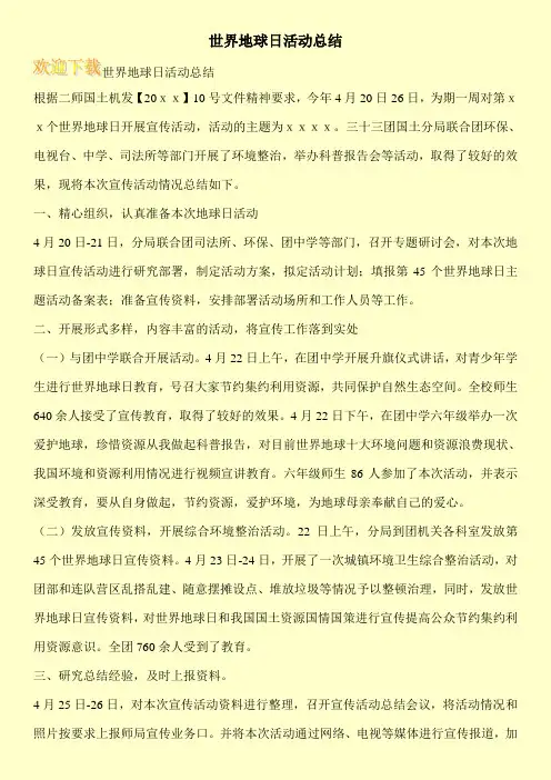 世界地球日活动总结