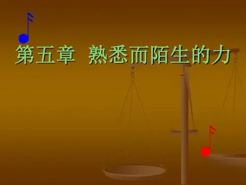 物理:第五章《熟悉而陌生的力》课件(沪科版八年级-)