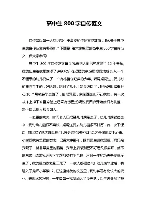 高中生800字自传范文