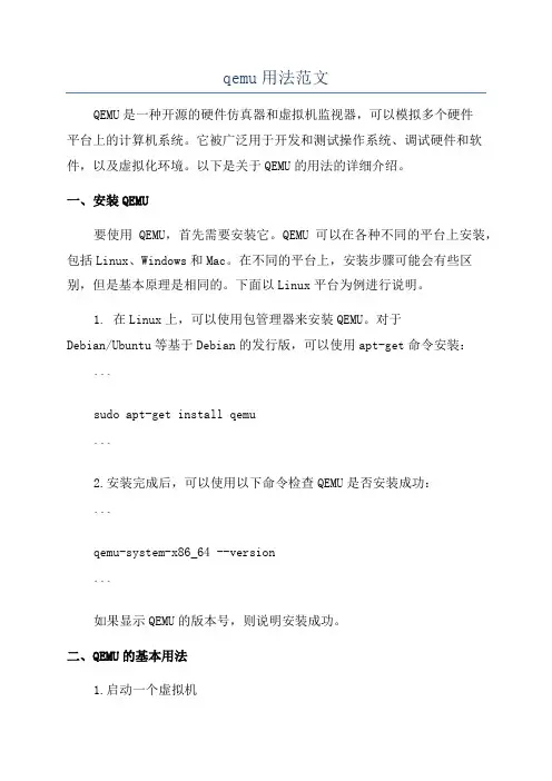 qemu用法范文