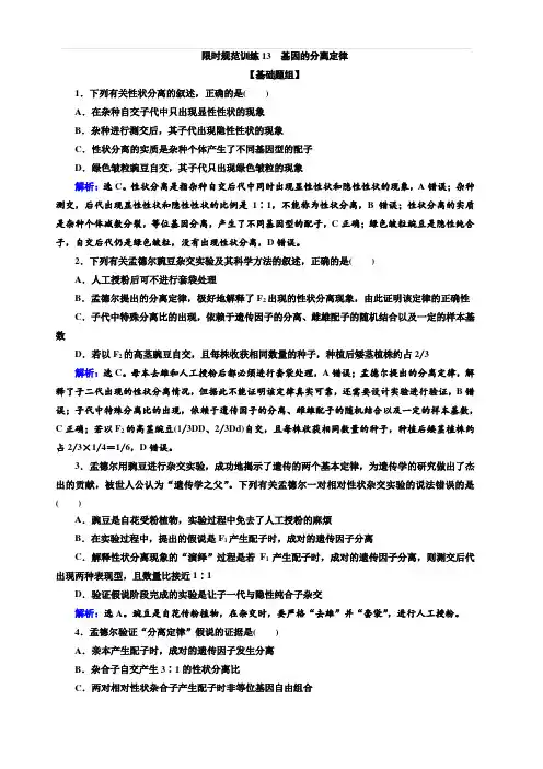2020高考生物人教版一轮复习练习：第13讲 限时规范训练13 基因的分离定律 含解析
