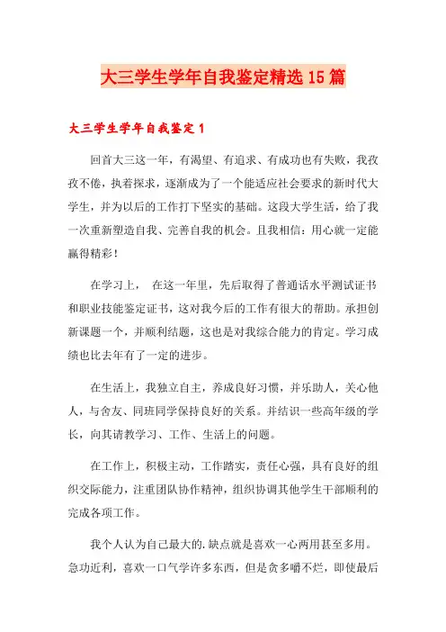 大三学生学年自我鉴定精选15篇