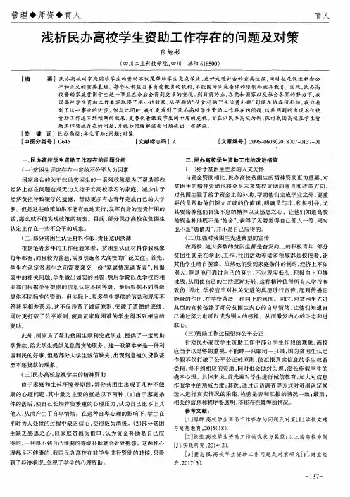 浅析民办高校学生资助工作存在的问题及对策