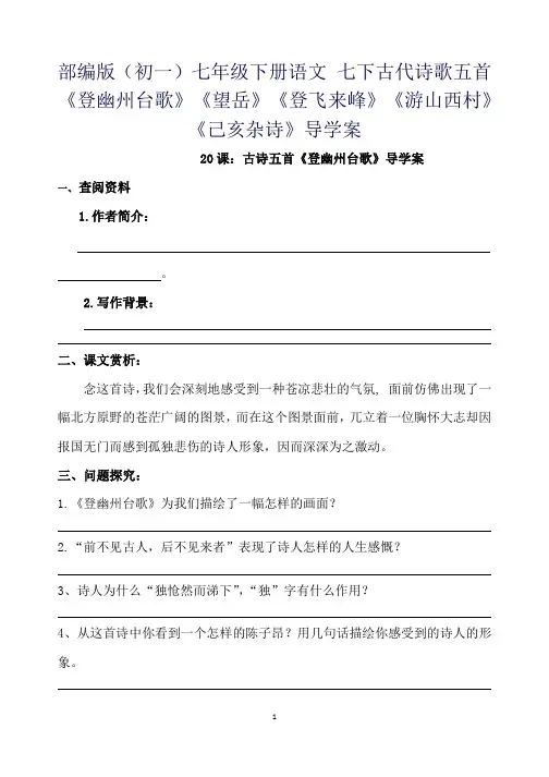 部编版(初一)七年级下册语文 七下古代诗歌五首《登幽州台歌》《望岳》《登飞来峰》《游山西村》《己亥杂