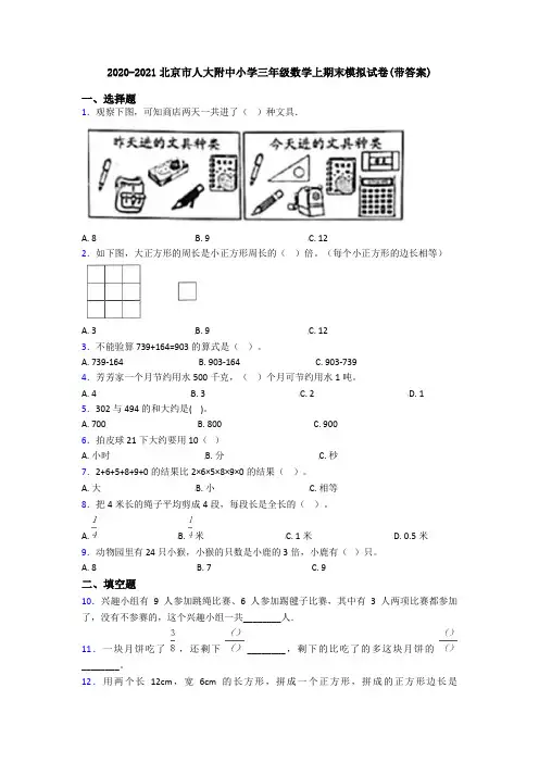 2020-2021北京市人大附中小学三年级数学上期末模拟试卷(带答案)
