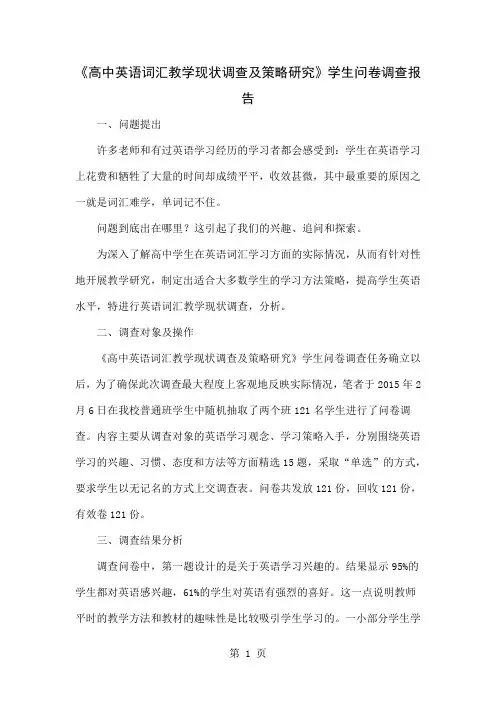 《高中英语词汇教学现状调查及策略研究》学生问卷调查报告共4页word资料