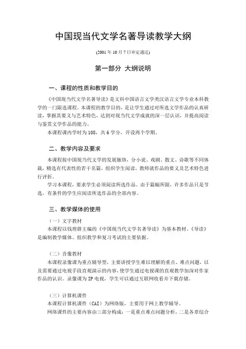 中国现当代文的学名著导读教学大纲