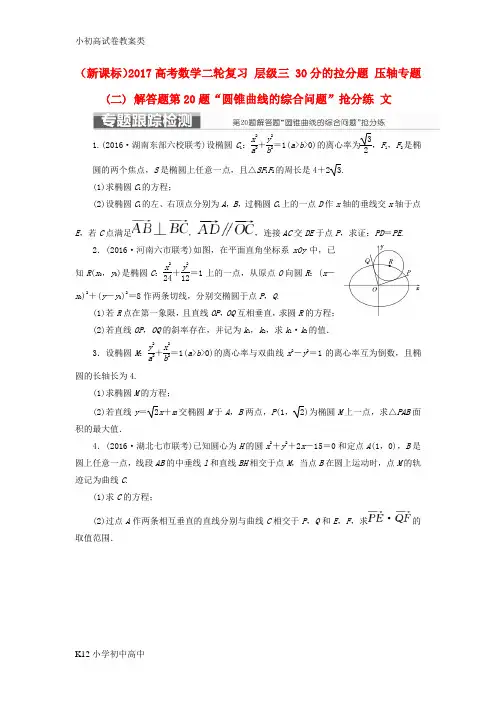 【配套K12】新课标2017高考数学二轮复习层级三30分的拉分题压轴专题(二)解答题第20题“圆锥曲