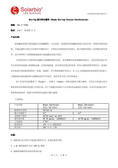His-Tag蛋白纯化磁珠(Beads His-tag Protein Purification)