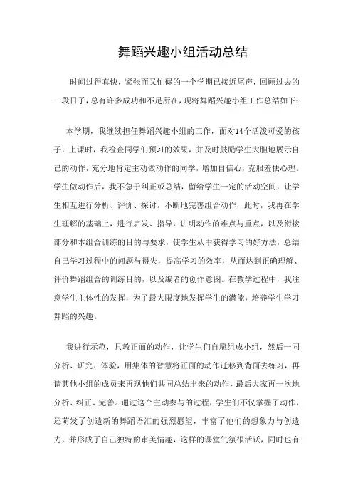 舞蹈兴趣小组活动总结