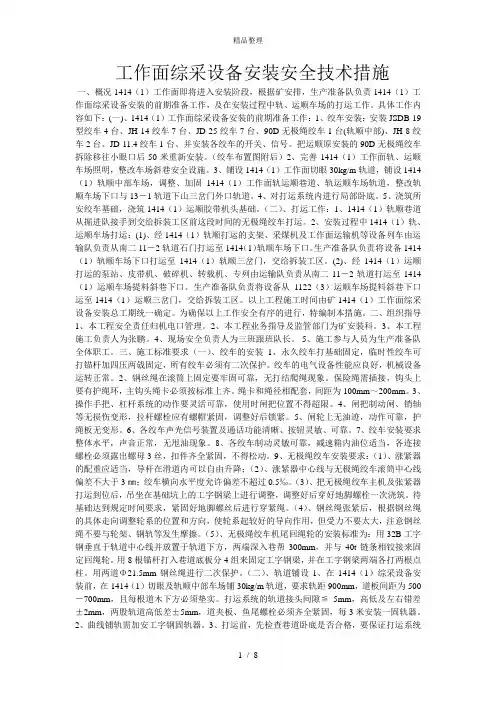 工作面综采设备安装安全技术措施