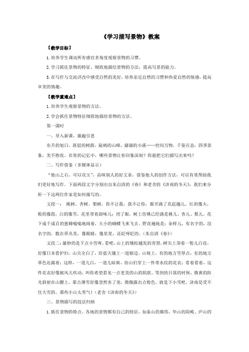 人教部编版八年级上语文 《写作 学习描写景物》教案2