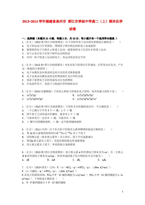 福建省泉州市晋江市季延中学2013_2014学年高二化学上学期期末试卷(含解析)