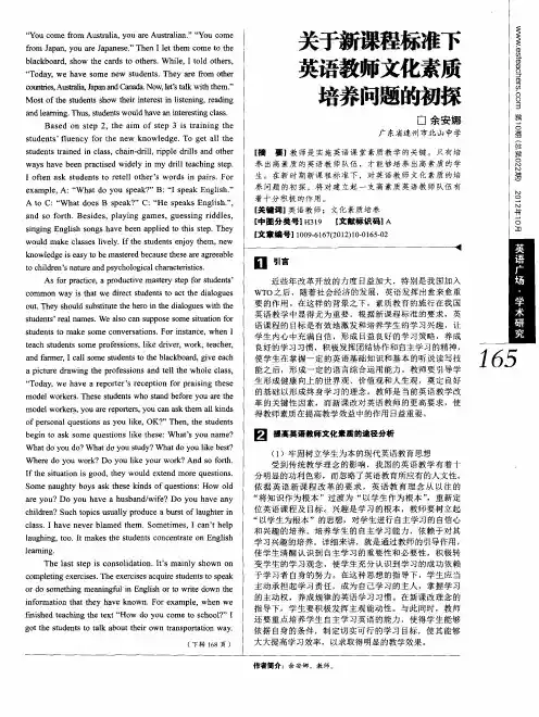 关于新课程标准下英语教师文化素质培养问题的初探