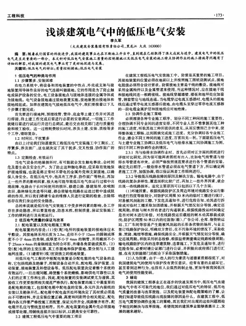 浅谈建筑电气中的低压电气安装