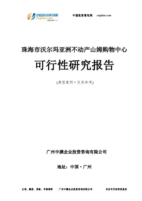 珠海市沃尔玛亚洲不动产山姆购物中心可行性研究报告-广州中撰咨询