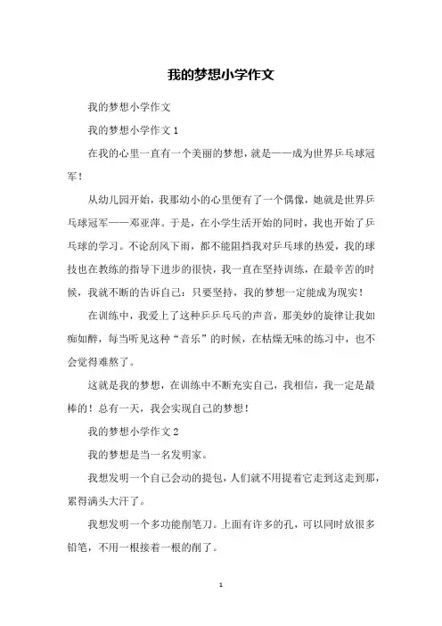 我的梦想小学作文