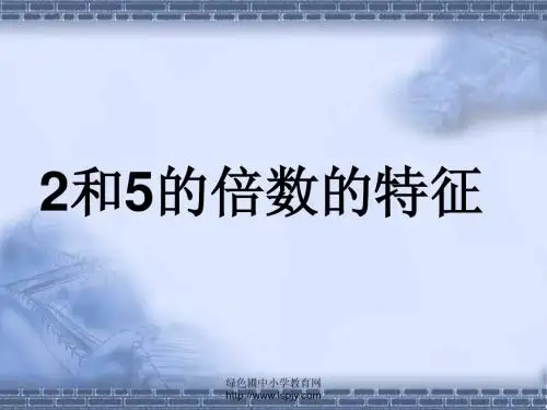 苏教版五年级下册数学《2和5的倍数的特征》课件PPT