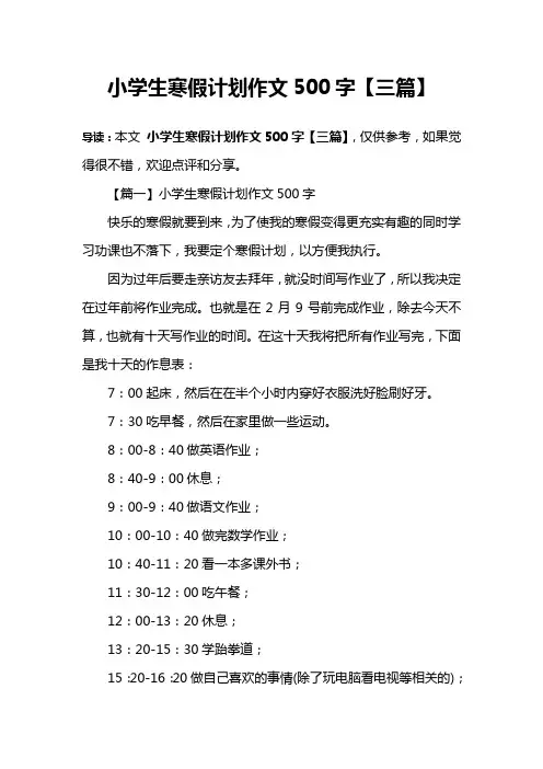 小学生寒假计划作文500字【三篇】