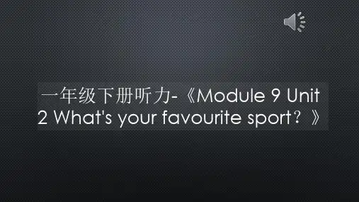一年级下册听力-《Module 9 Unit 2 What's your favourite sport？》【声音字幕同步PPT】