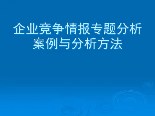 企业竞争情报专题分析案例与方法.pptx