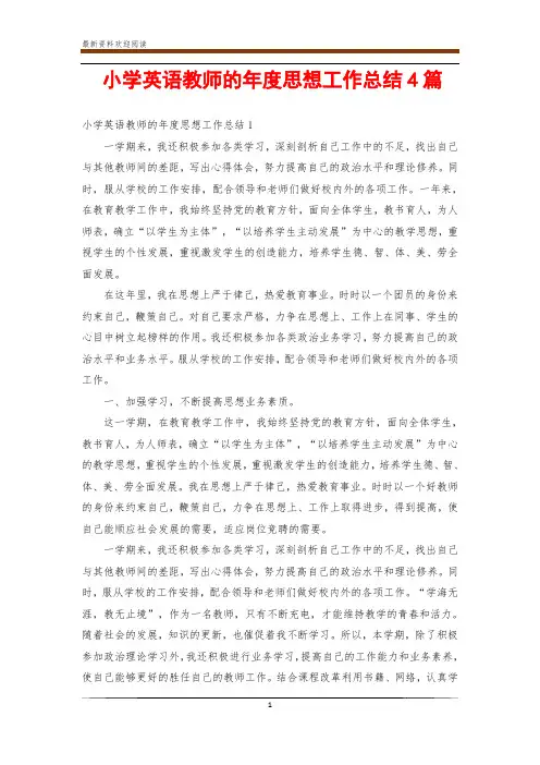 小学英语教师的年度思想工作总结4篇