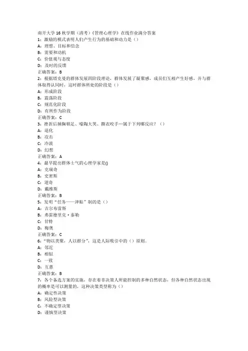 南开大学16秋学期(清考)《管理心理学》在线作业满分答案