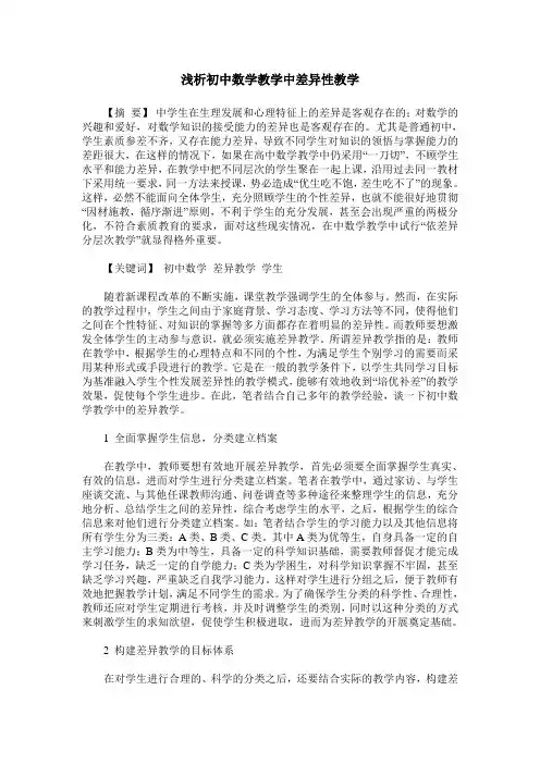 浅析初中数学教学中差异性教学