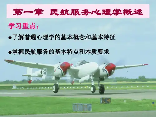 民航服务心理概述