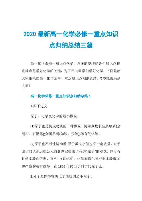2020最新高一化学必修一重点知识点归纳总结三篇