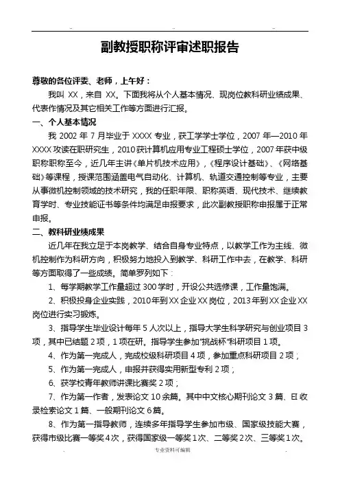 高职副教授评职称评审述职述廉报告