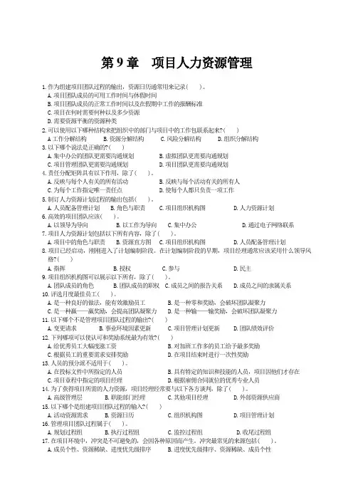 第9章  项目人力资源管理