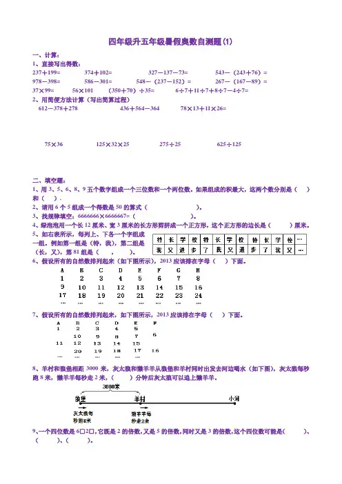 四年级升五年级暑假奥数自测题(1)