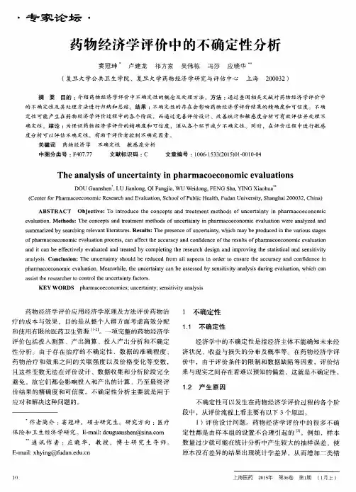 药物经济学评价中的不确定性分析