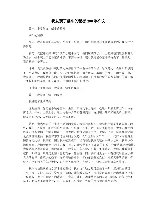 我发现了蜗牛的秘密300字作文