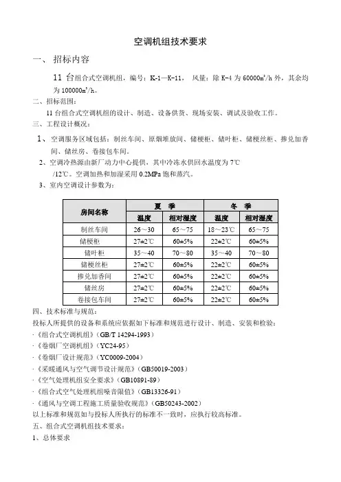 空调机组技术要求
