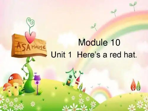 2015春外研版(三起)三下Module 10《Unit 1 Here’s a red hat》