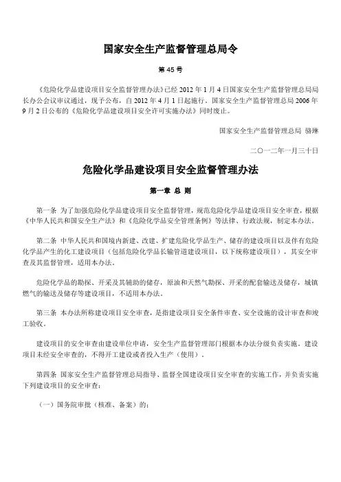 最新《危险化学品建设项目安全监督管理办法》