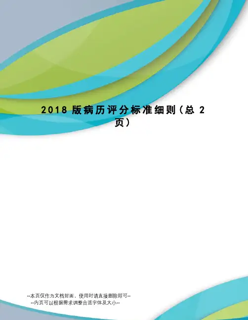 2018版病历评分标准细则